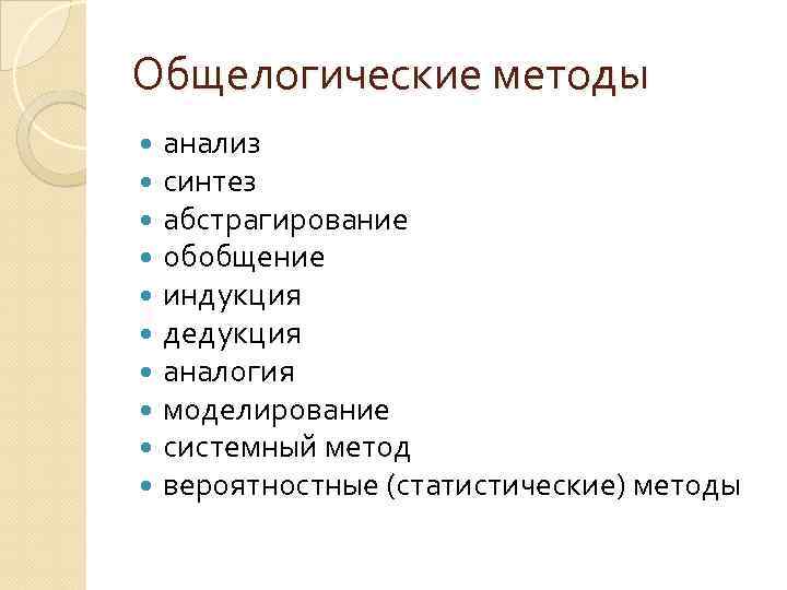 Общелогические методы анализ синтез абстрагирование обобщение индукция дедукция аналогия моделирование системный метод вероятностные (статистические)