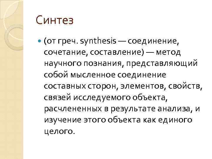 Синтез (от греч. synthesis — соединение, сочетание, составление) — метод научного познания, представляющий собой