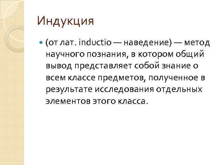 Индукция (от лат. inductio — наведение) — метод научного познания, в котором общий вывод