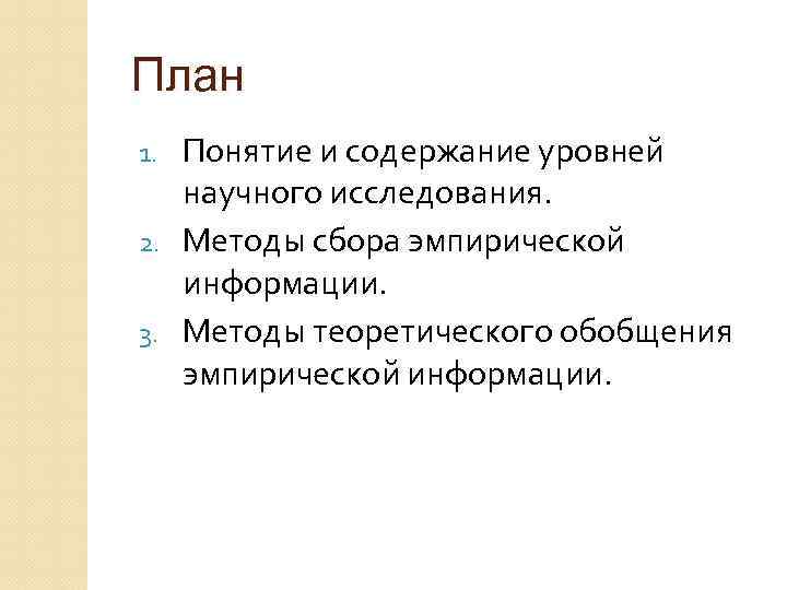 План Понятие и содержание уровней научного исследования. 2. Методы сбора эмпирической информации. 3. Методы
