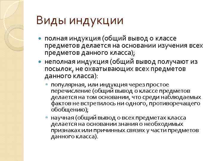 Виды индукции. Виды индуктивного вывода. Индукция в которой делается общий вывод о всем классе предметов. Виды полной индукции.