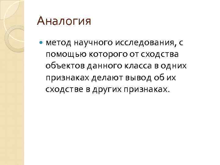 Аналогия метод научного исследования, с помощью которого от сходства объектов данного класса в одних
