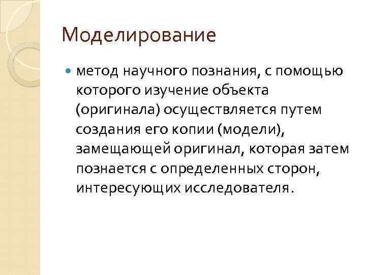 Моделирование метод научного познания, с помощью которого изучение объекта (оригинала) осуществляется путем создания его