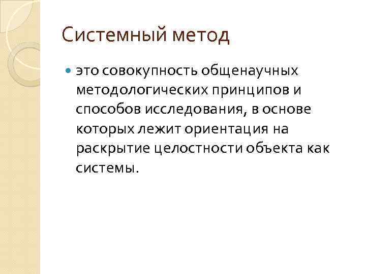 Системный метод это совокупность общенаучных методологических принципов и способов исследования, в основе которых лежит