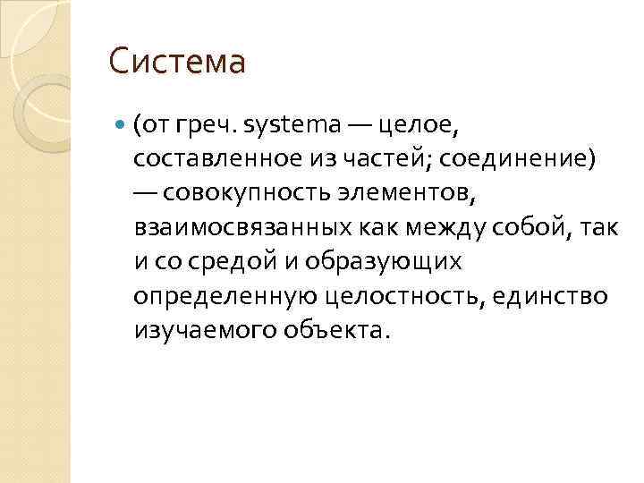 Система (от греч. systema — целое, составленное из частей; соединение) — совокупность элементов, взаимосвязанных