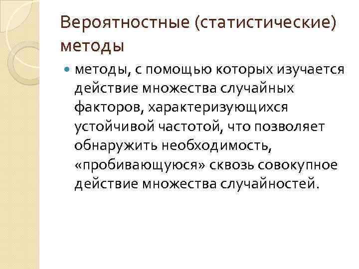 Вероятностные (статистические) методы, с помощью которых изучается действие множества случайных факторов, характеризующихся устойчивой частотой,