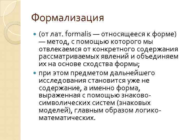 Формализация (от лат. formalis — относящееся к форме) — метод, с помощью которого мы