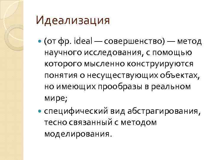 Идеализация (от фр. ideal — совершенство) — метод научного исследования, с помощью которого мысленно