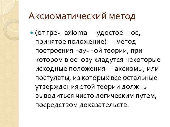 Аксиоматический метод (от греч. axioma — удостоенное, принятое положение) — метод построения научной теории,