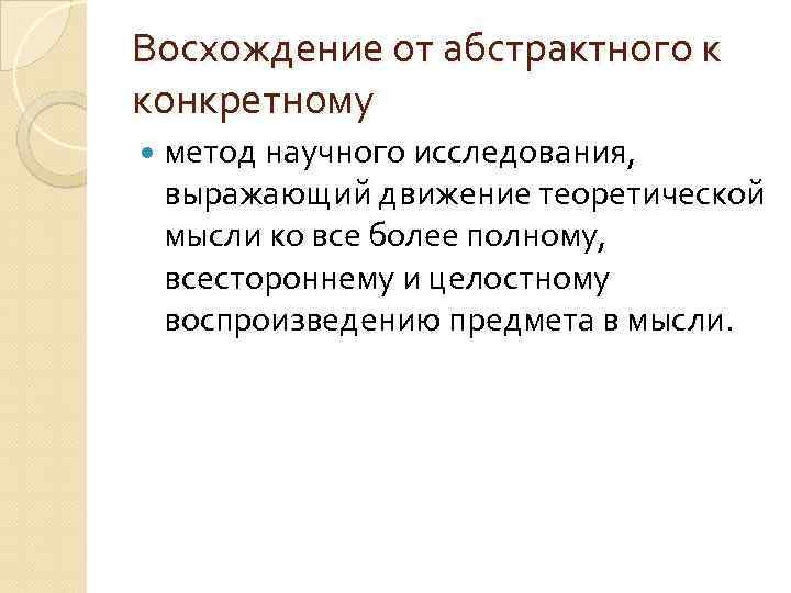Восхождение от абстрактного к конкретному метод научного исследования, выражающий движение теоретической мысли ко все