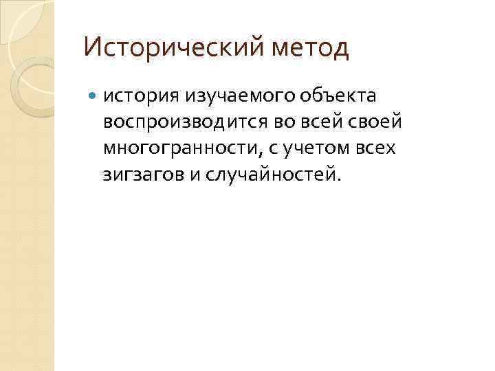 Исторический метод история изучаемого объекта воспроизводится во всей своей многогранности, с учетом всех зигзагов