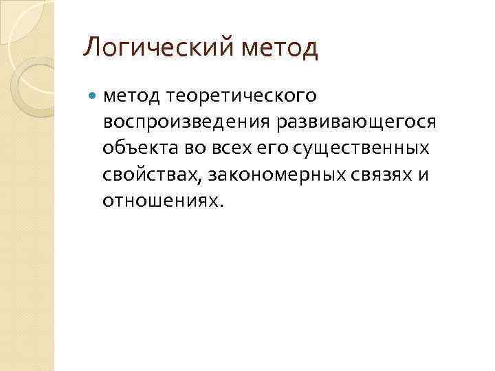 Логический метод теоретического воспроизведения развивающегося объекта во всех его существенных свойствах, закономерных связях и