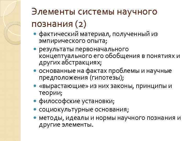 Элементы системы научного познания (2) фактический материал, полученный из эмпирического опыта; результаты первоначального концептуального