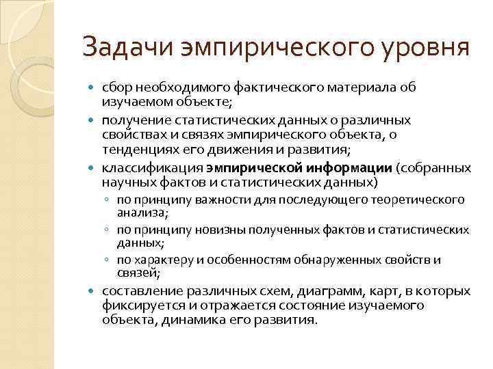 Задачи эмпирического уровня сбор необходимого фактического материала об изучаемом объекте; получение статистических данных о