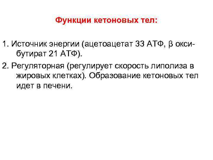 Функции кетоновых тел: 1. Источник энергии (ацетоацетат 33 АТФ, β оксибутират 21 АТФ). 2.
