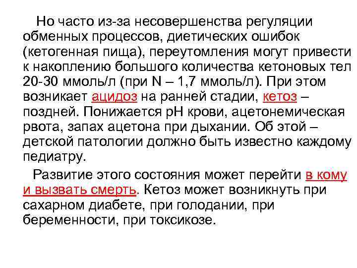  Но часто из-за несовершенства регуляции обменных процессов, диетических ошибок (кетогенная пища), переутомления могут