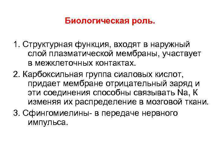 Биологическая роль. 1. Структурная функция, входят в наружный слой плазматической мембраны, участвует в межклеточных