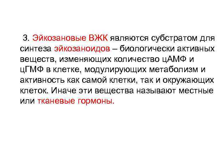  3. Эйкозановые ВЖК являются субстратом для синтеза эйкозаноидов – биологически активных веществ, изменяющих