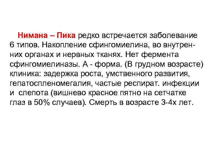  Нимана – Пика редко встречается заболевание 6 типов. Накопление сфингомиелина, во внутренних органах