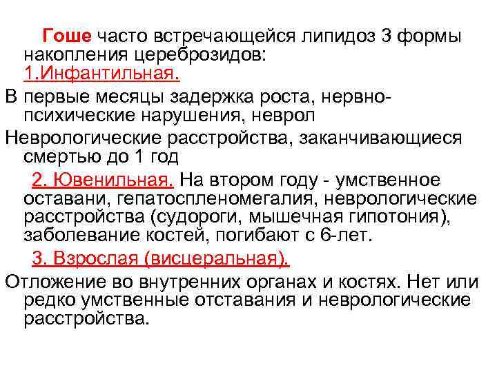 Гоше часто встречающейся липидоз 3 формы накопления цереброзидов: 1. Инфантильная. В первые месяцы