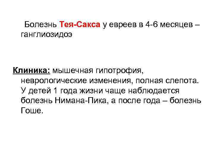  Болезнь Тея-Сакса у евреев в 4 -6 месяцев – ганглиозидоэ Клиника: мышечная гипотрофия,