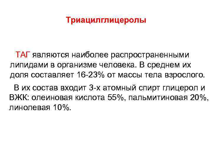 Триацилглицеролы ТАГ являются наиболее распространенными липидами в организме человека. В среднем их доля составляет