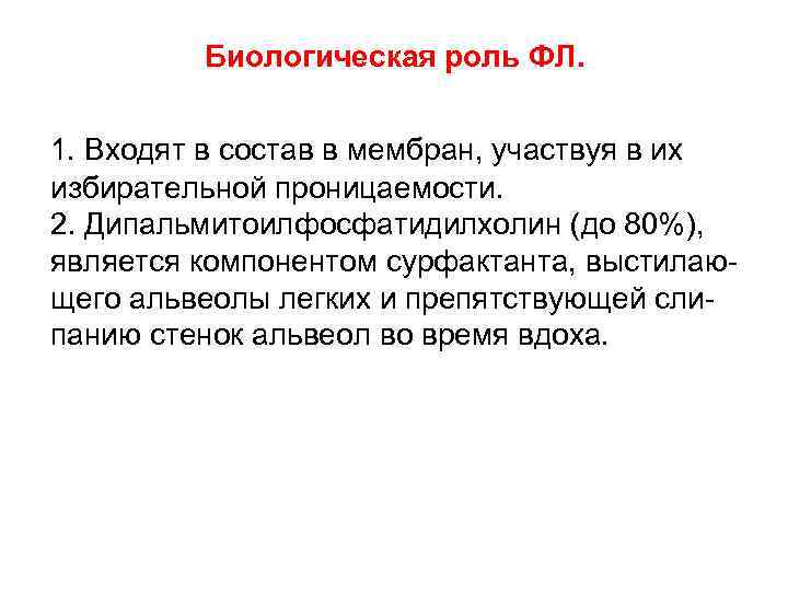 Биологическая роль ФЛ. 1. Входят в состав в мембран, участвуя в их избирательной проницаемости.