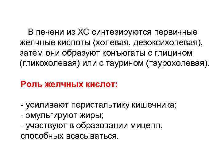  В печени из ХС синтезируются первичные желчные кислоты (холевая, дезоксихолевая), затем они образуют