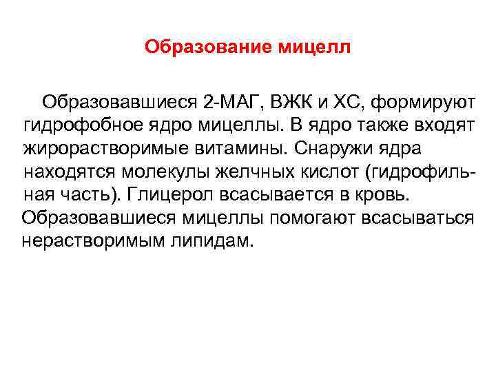 Образование мицелл Образовавшиеся 2 -МАГ, ВЖК и ХС, формируют гидрофобное ядро мицеллы. В ядро