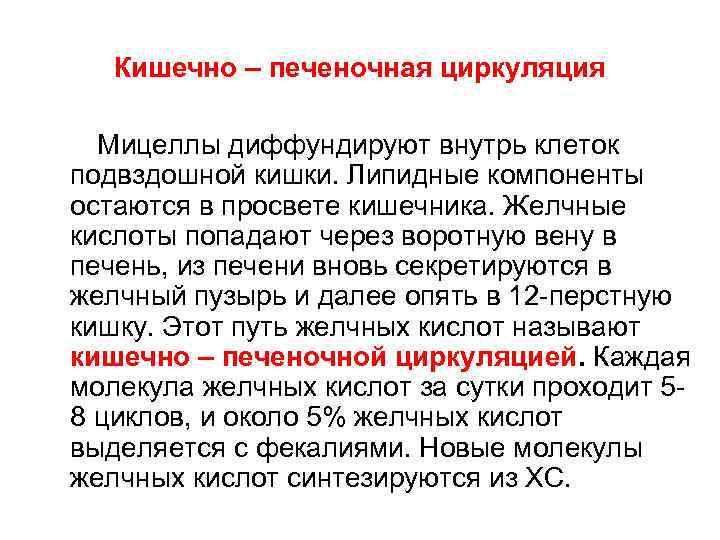Кишечно – печеночная циркуляция Мицеллы диффундируют внутрь клеток подвздошной кишки. Липидные компоненты остаются в