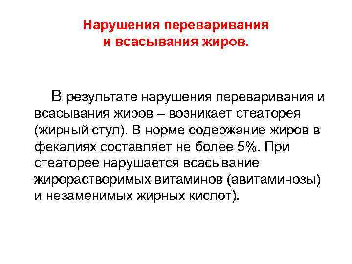 Нарушения переваривания и всасывания жиров. В результате нарушения переваривания и всасывания жиров – возникает