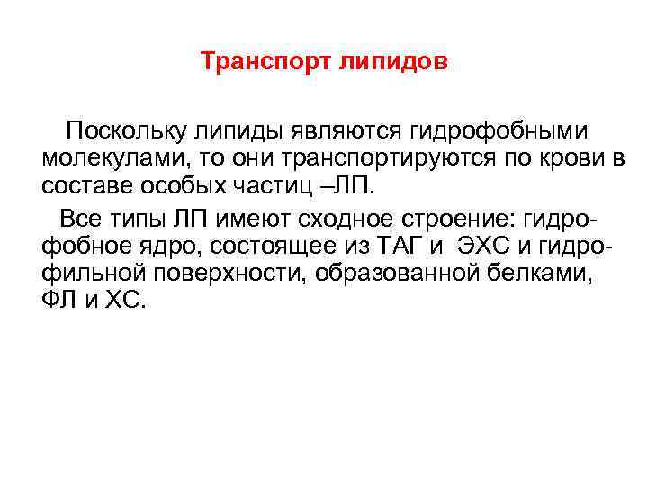 Транспорт липидов Поскольку липиды являются гидрофобными молекулами, то они транспортируются по крови в составе