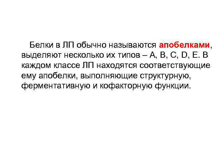  Белки в ЛП обычно называются апобелками, выделяют несколько их типов – А, В,