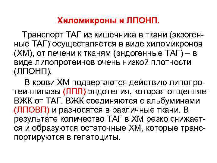 Хиломикроны и ЛПОНП. Транспорт ТАГ из кишечника в ткани (экзогенные ТАГ) осуществляется в виде