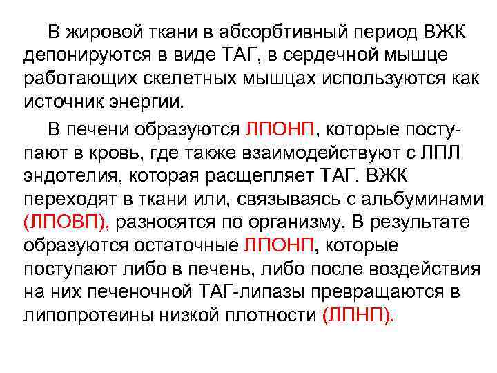  В жировой ткани в абсорбтивный период ВЖК депонируются в виде ТАГ, в сердечной