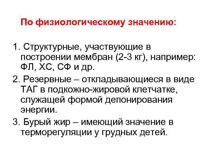  По физиологическому значению: 1. Структурные, участвующие в построении мембран (2 -3 кг), например: