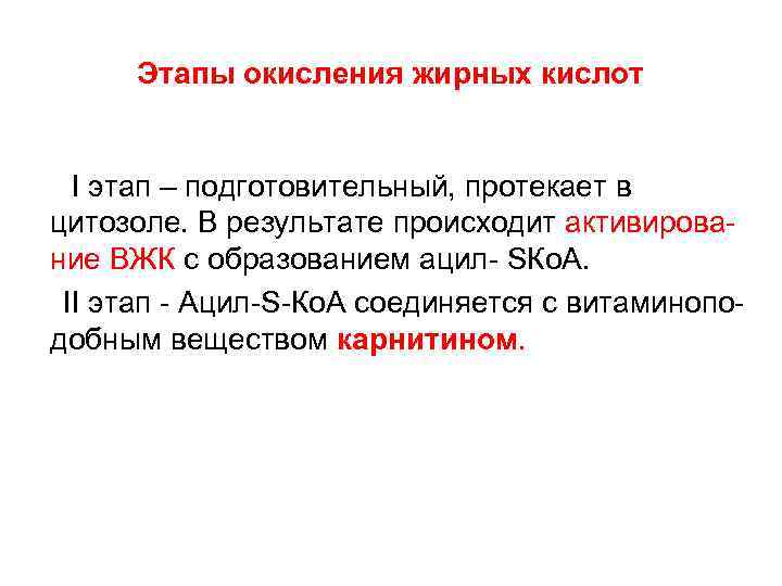 Этапы окисления жирных кислот I этап – подготовительный, протекает в цитозоле. В результате происходит