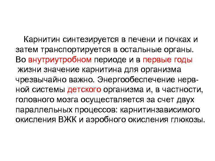  Карнитин синтезируется в печени и почках и затем транспортируется в остальные органы. Во
