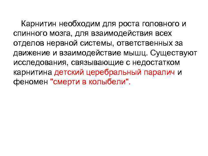  Карнитин необходим для роста головного и спинного мозга, для взаимодействия всех отделов нервной