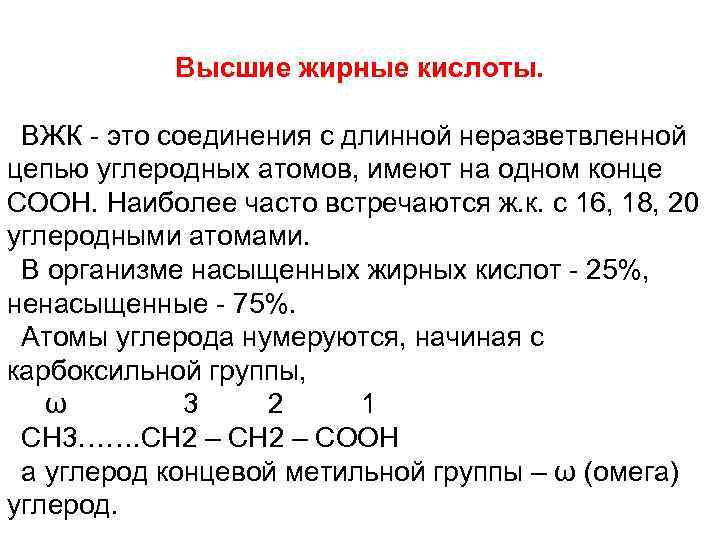 Высшие жирные кислоты. ВЖК - это соединения с длинной неразветвленной цепью углеродных атомов, имеют