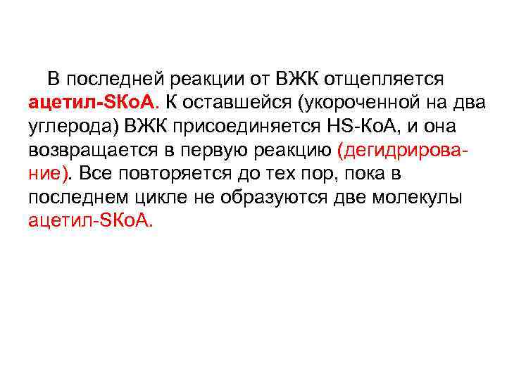  В последней реакции от ВЖК отщепляется ацетил-SКо. А. К оставшейся (укороченной на два