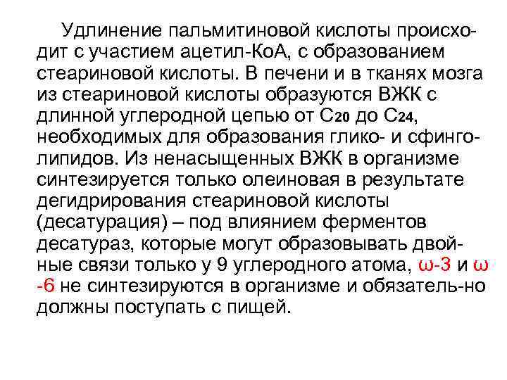 Удлинение пальмитиновой кислоты происходит с участием ацетил-Ко. А, с образованием стеариновой кислоты. В