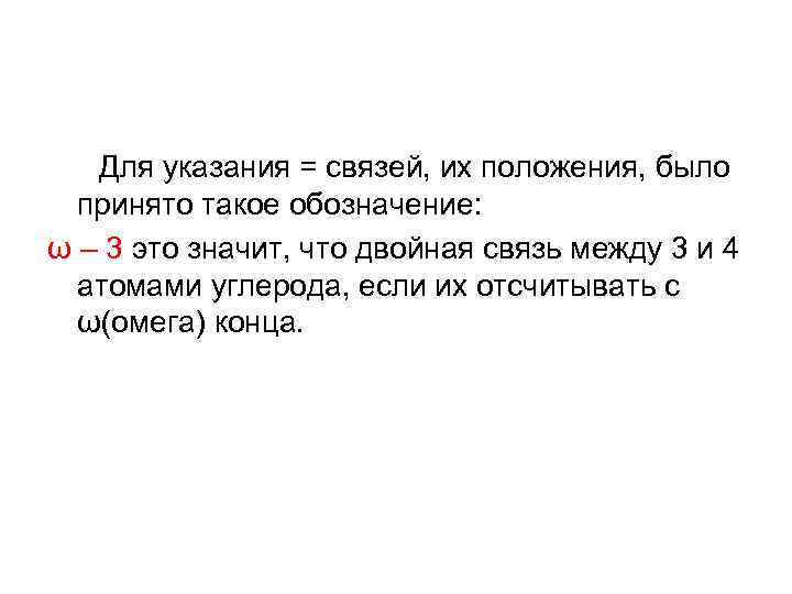  Для указания = связей, их положения, было принято такое обозначение: ω – 3