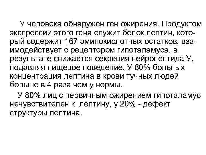  У человека обнаружен ген ожирения. Продуктом экспрессии этого гена служит белок лептин, который