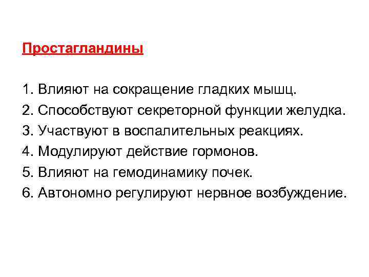 Простагландины функции. Простагландины почки. Простагландины функции в почках. Простагландины в желудке.