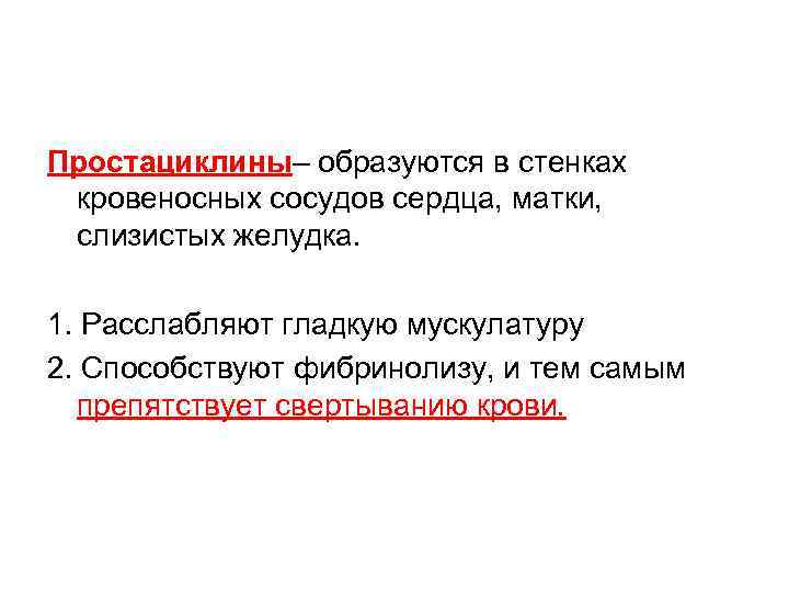 Простациклины– образуются в стенках кровеносных сосудов сердца, матки, слизистых желудка. 1. Расслабляют гладкую мускулатуру