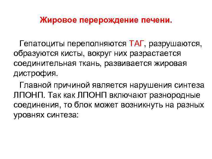 Жировое перерождение печени. Гепатоциты переполняются ТАГ, разрушаются, образуются кисты, вокруг них разрастается соединительная ткань,