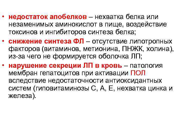  • недостаток апобелков – нехватка белка или незаменимых аминокислот в пище, воздействие токсинов