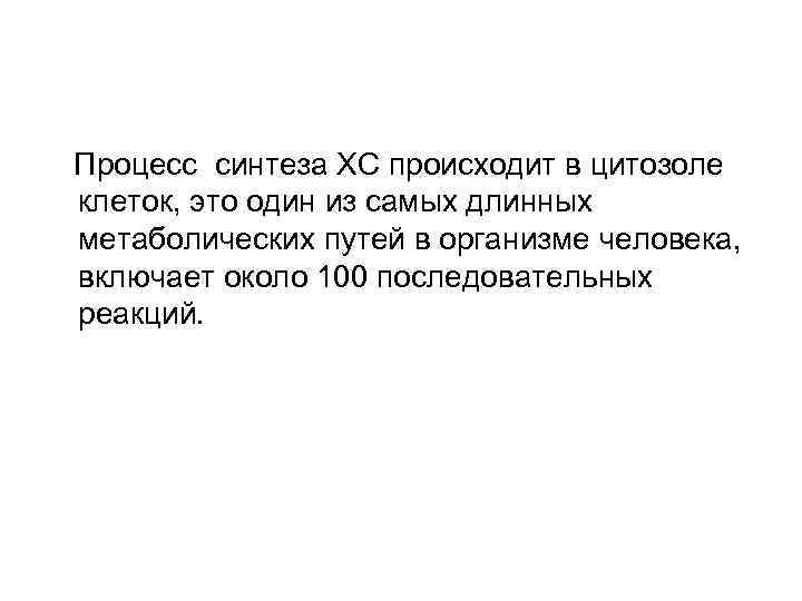  Процесс синтеза ХС происходит в цитозоле клеток, это один из самых длинных метаболических