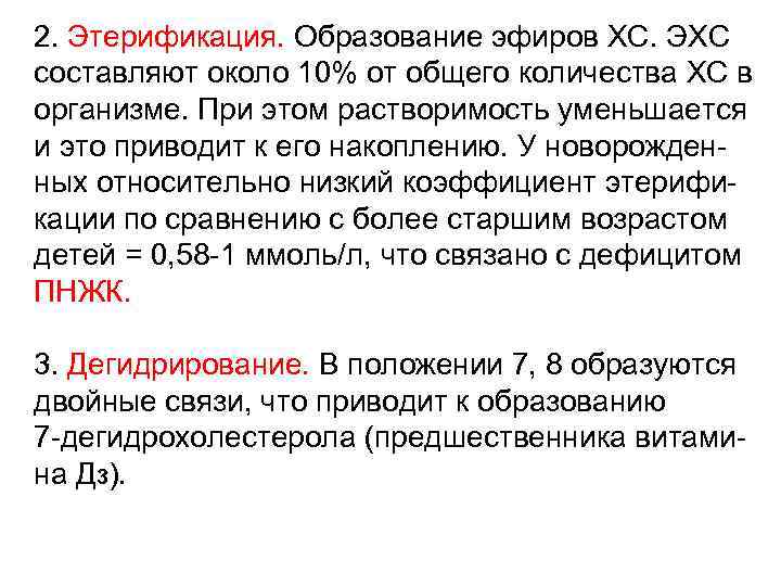 2. Этерификация. Образование эфиров ХС. ЭХС составляют около 10% от общего количества ХС в